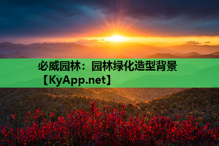 必威园林：园林绿化造型背景