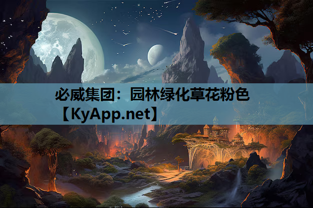 必威集团：园林绿化草花粉色