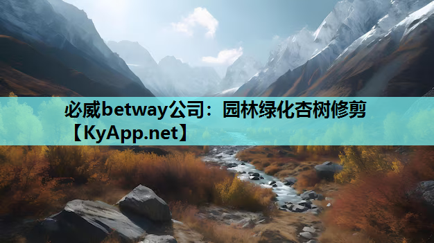 必威betway公司：园林绿化杏树修剪