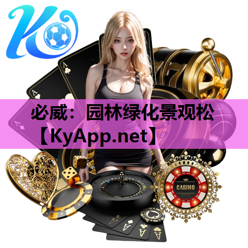 必威：园林绿化景观松