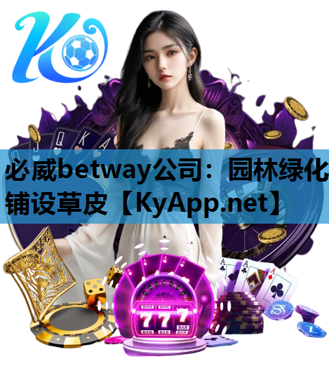 必威betway公司：园林绿化铺设草皮