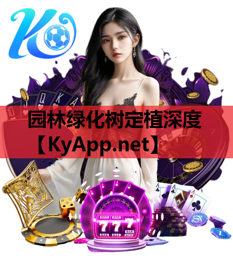 园林绿化树定植深度