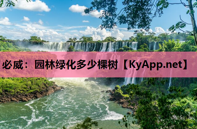 必威：园林绿化多少棵树