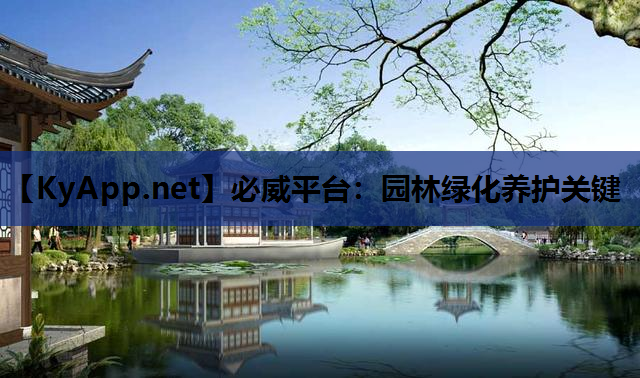 必威平台：园林绿化养护关键