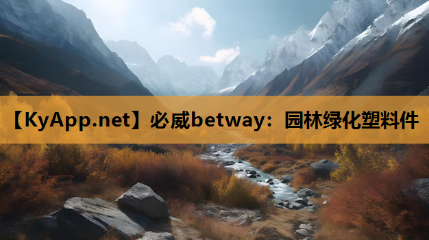必威betway：园林绿化塑料件