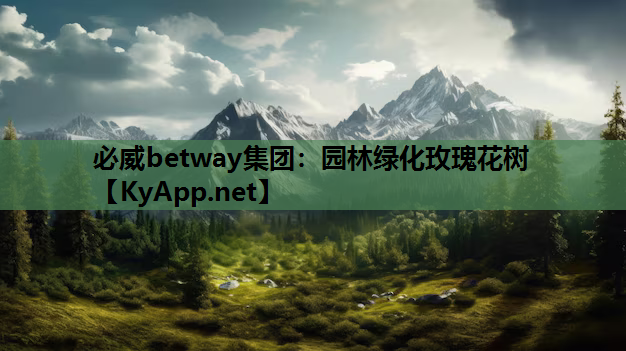 必威betway集团：园林绿化玫瑰花树