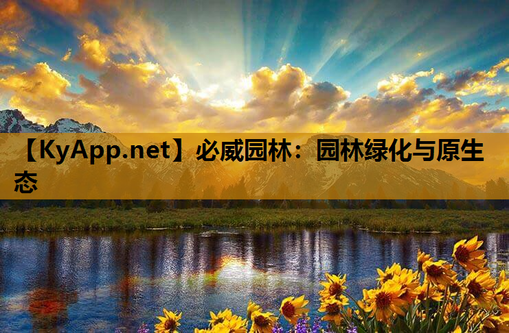 必威园林：园林绿化与原生态