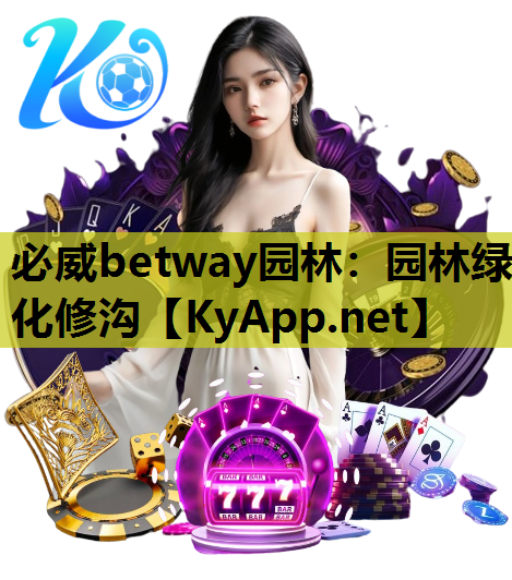 必威betway园林：园林绿化修沟