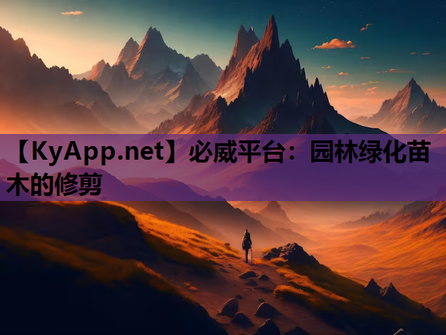 必威平台：园林绿化苗木的修剪
