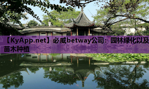 必威betway公司：园林绿化以及苗木种植