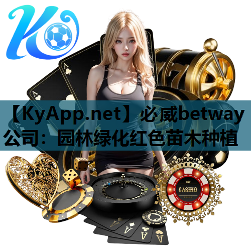 必威betway公司：园林绿化红色苗木种植