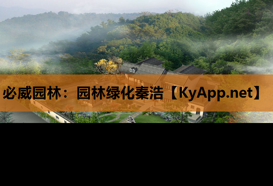 必威园林：园林绿化秦浩