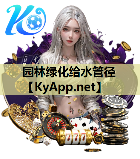 园林绿化给水管径