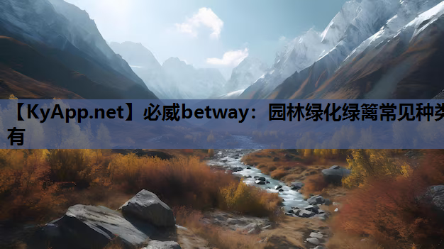 必威betway：园林绿化绿篱常见种类有