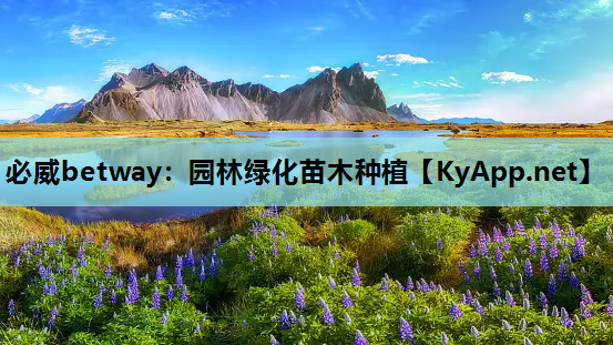 必威betway：园林绿化苗木种植