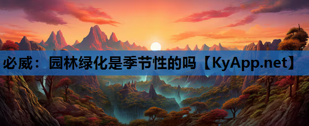必威：园林绿化是季节性的吗