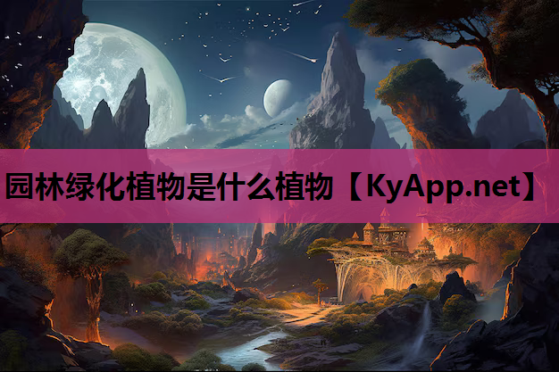 园林绿化植物是什么植物