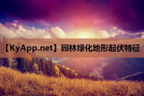园林绿化地形起伏特征