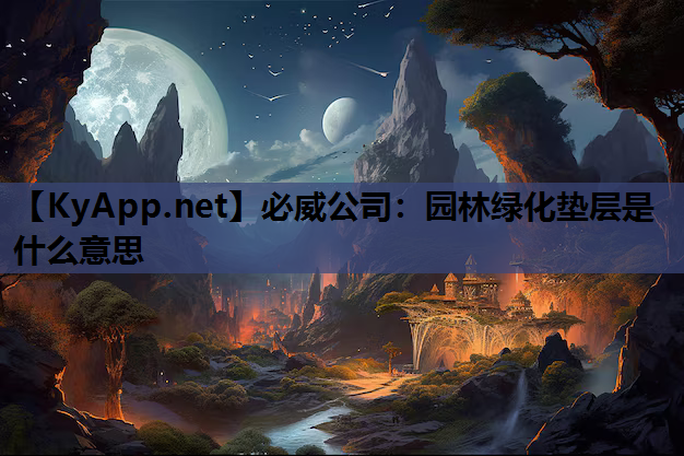 必威公司：园林绿化垫层是什么意思