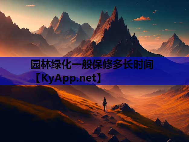 园林绿化一般保修多长时间