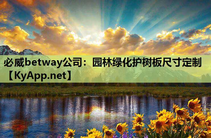 必威betway公司：园林绿化护树板尺寸定制
