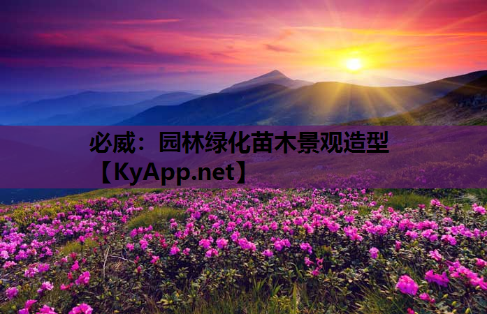 必威：园林绿化苗木景观造型