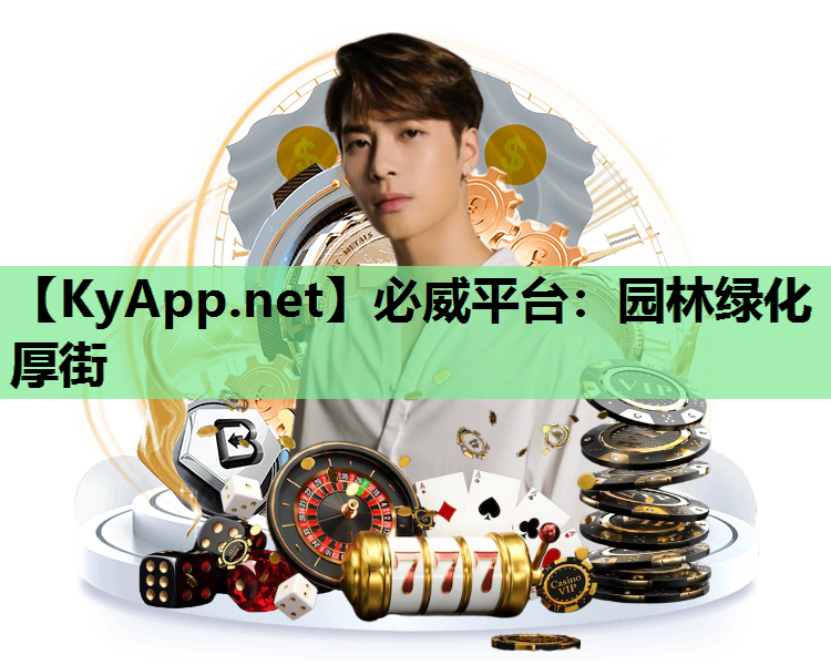 必威平台：园林绿化厚街