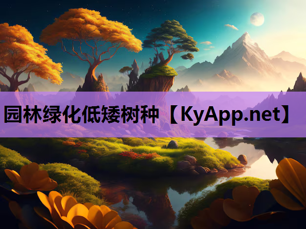 园林绿化低矮树种