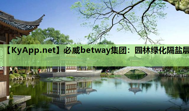 必威betway集团：园林绿化隔盐层
