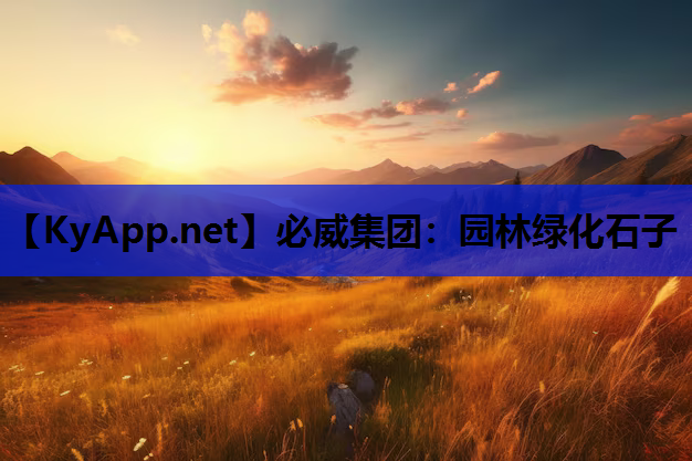必威集团：园林绿化石子