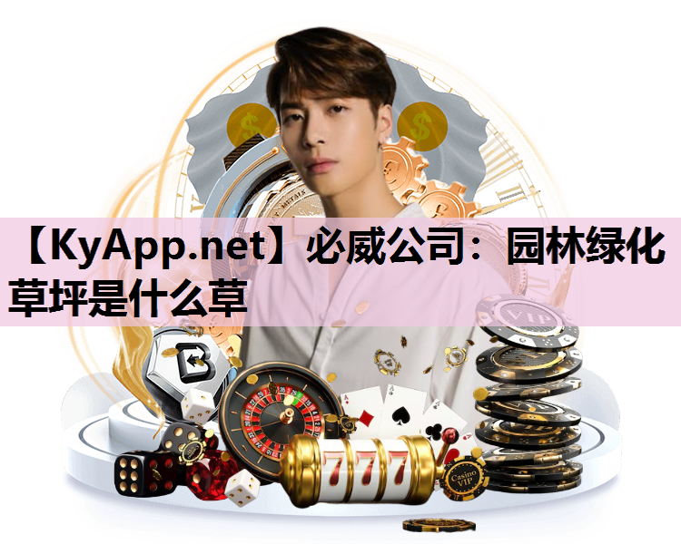 必威公司：园林绿化草坪是什么草