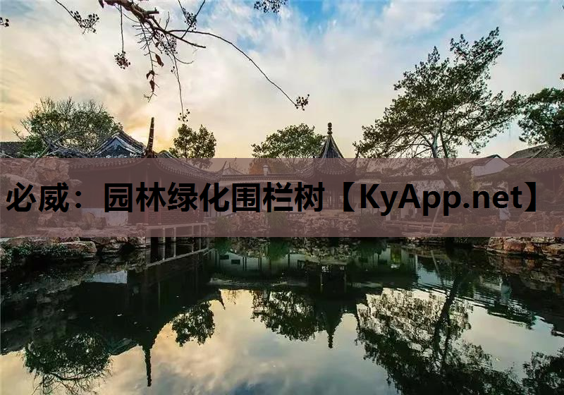 必威：园林绿化围栏树