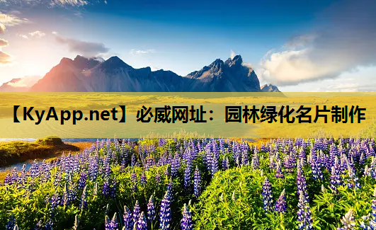 必威网址：园林绿化名片制作