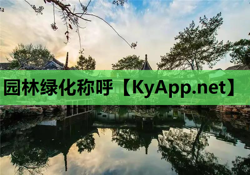 园林绿化称呼
