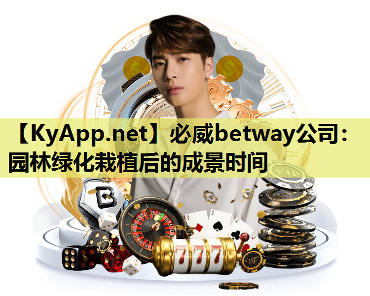 必威betway公司：园林绿化栽植后的成景时间