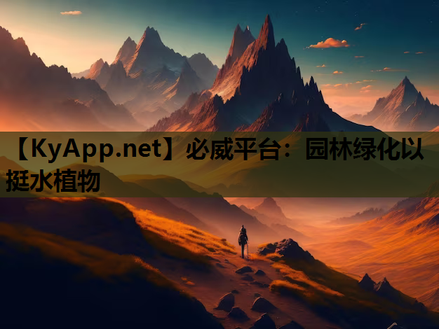 必威平台：园林绿化以挺水植物