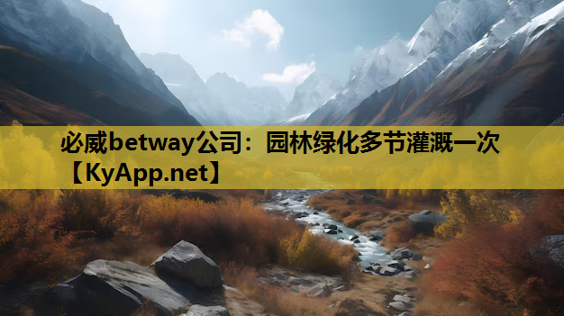 必威betway公司：园林绿化多节灌溉一次