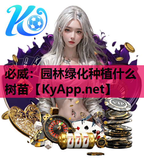 必威：园林绿化种植什么树苗