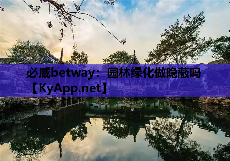必威betway：园林绿化做隐蔽吗