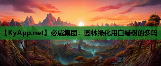 必威集团：园林绿化用白蜡树的多吗