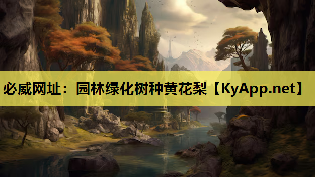 必威网址：园林绿化树种黄花梨