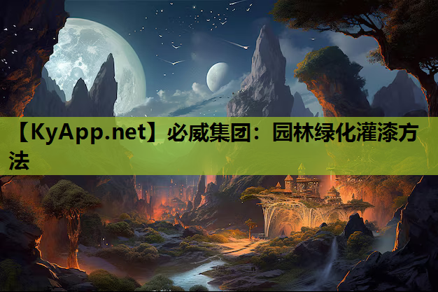 必威集团：园林绿化灌漆方法