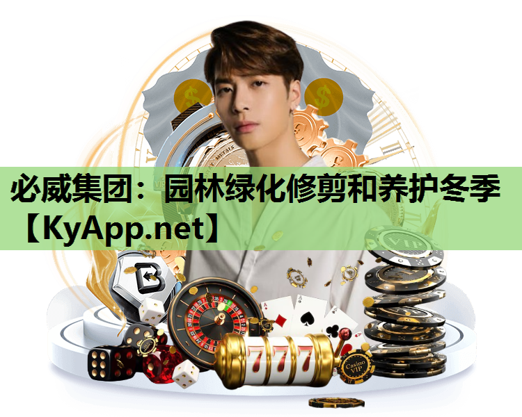 必威集团：园林绿化修剪和养护冬季