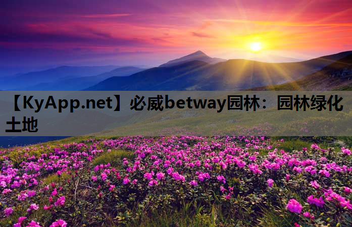 必威betway园林：园林绿化土地