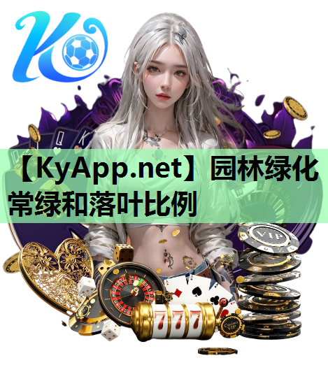 园林绿化常绿和落叶比例