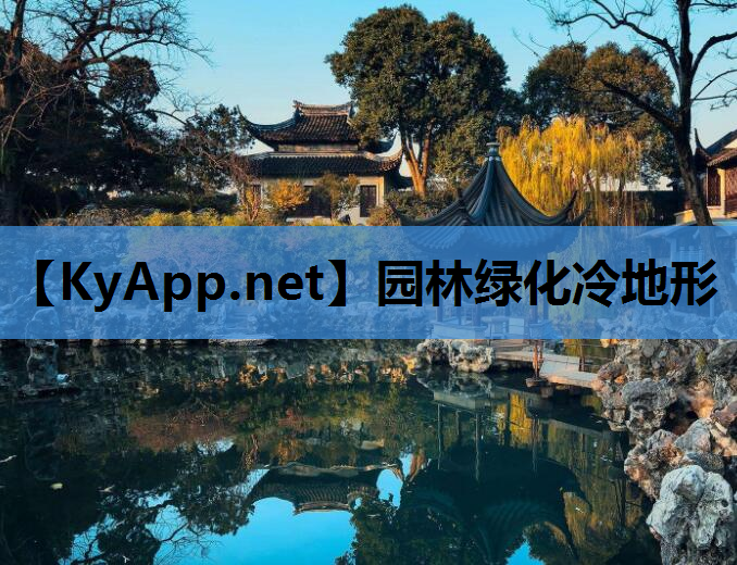 园林绿化冷地形