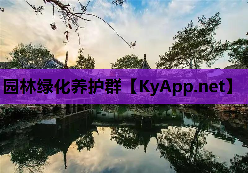 园林绿化养护群