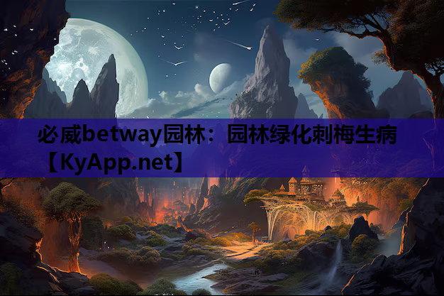 必威betway园林：园林绿化刺梅生病