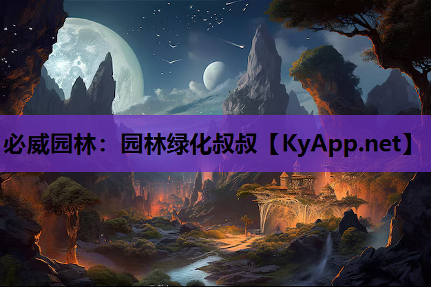 必威园林：园林绿化叔叔