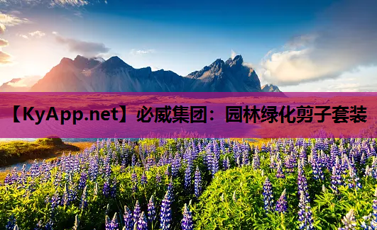 必威集团：园林绿化剪子套装